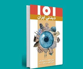 معرفی کتاب «۱۰۱ مکان دیدنی در ایران»
